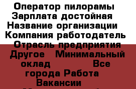Оператор пилорамы. Зарплата достойная › Название организации ­ Компания-работодатель › Отрасль предприятия ­ Другое › Минимальный оклад ­ 35 000 - Все города Работа » Вакансии   . Мурманская обл.,Оленегорск г.